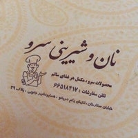 نان و شیرینی سرو gallery 1