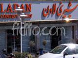 لادن (سعادت آباد) gallery 1