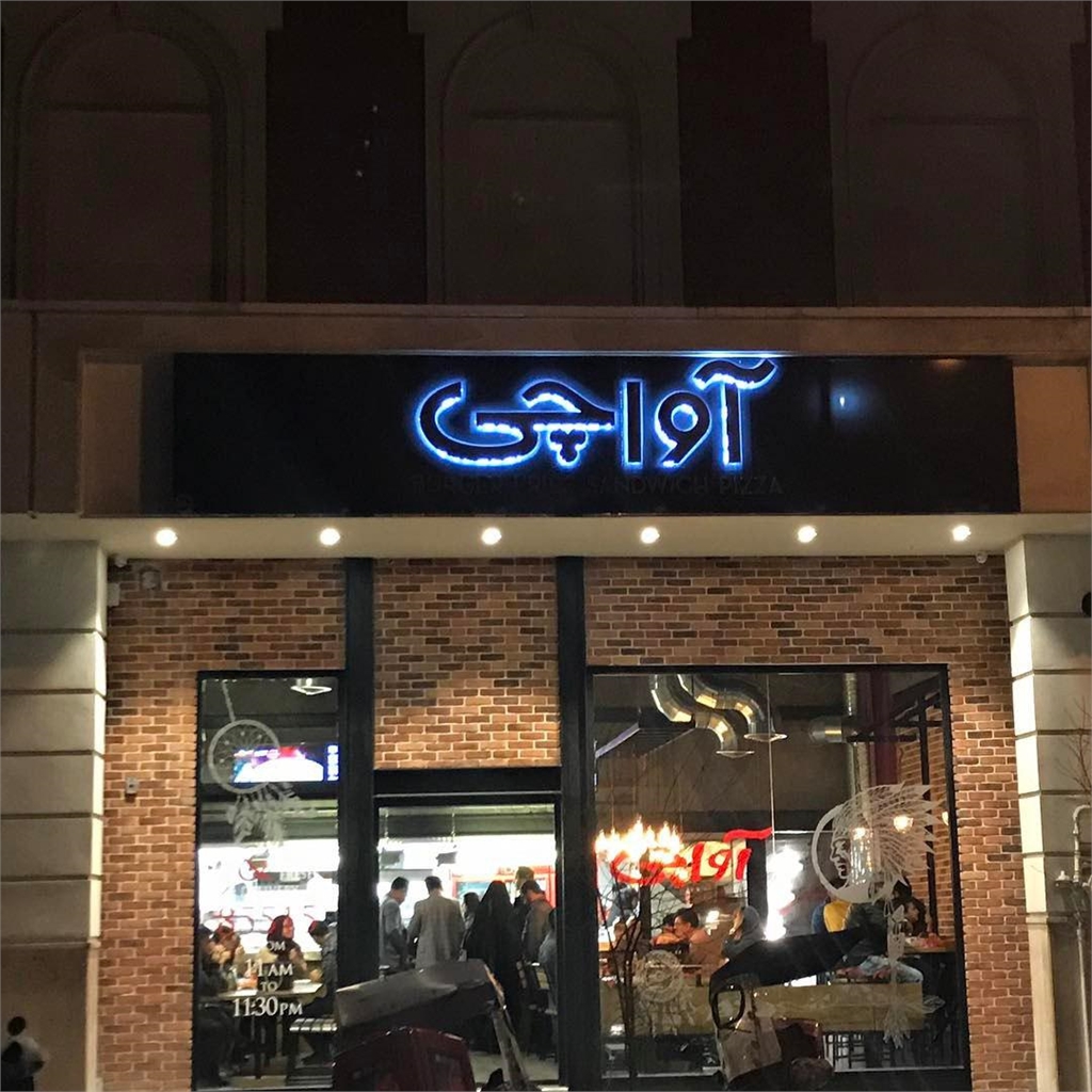 آواچی (نیاوران) gallery 2