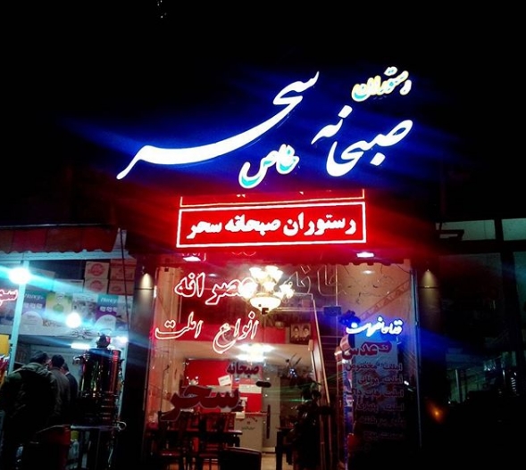 صبحانه سحر gallery 3
