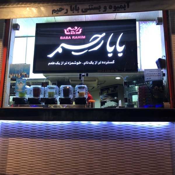 بابا رحیم gallery 9