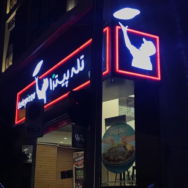 تله پیتزا (مرزداران)