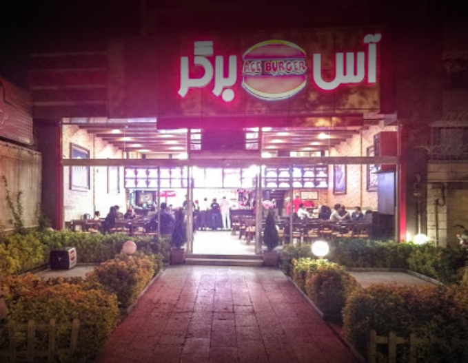 آس برگر gallery 1