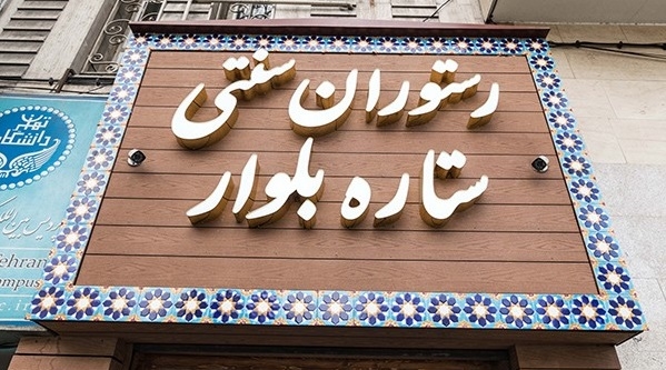 ستاره بلوار gallery 6