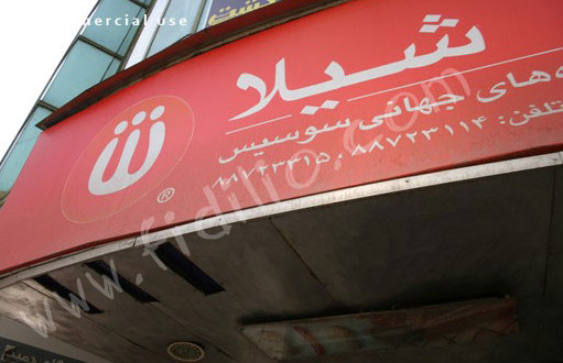شیلا (ولیعصر1) gallery 2
