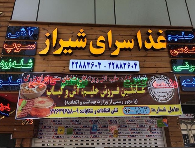 غذا سرای شیراز (خواجه عبدالله) gallery 6