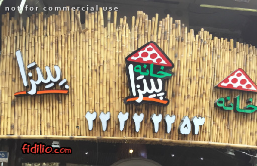 خانه پیتزا (ظفر)