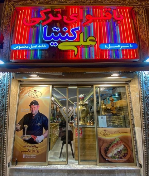 علی کنتیا gallery 6