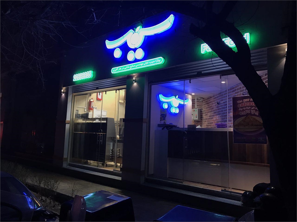 سیب 360 (قیطریه) gallery 1