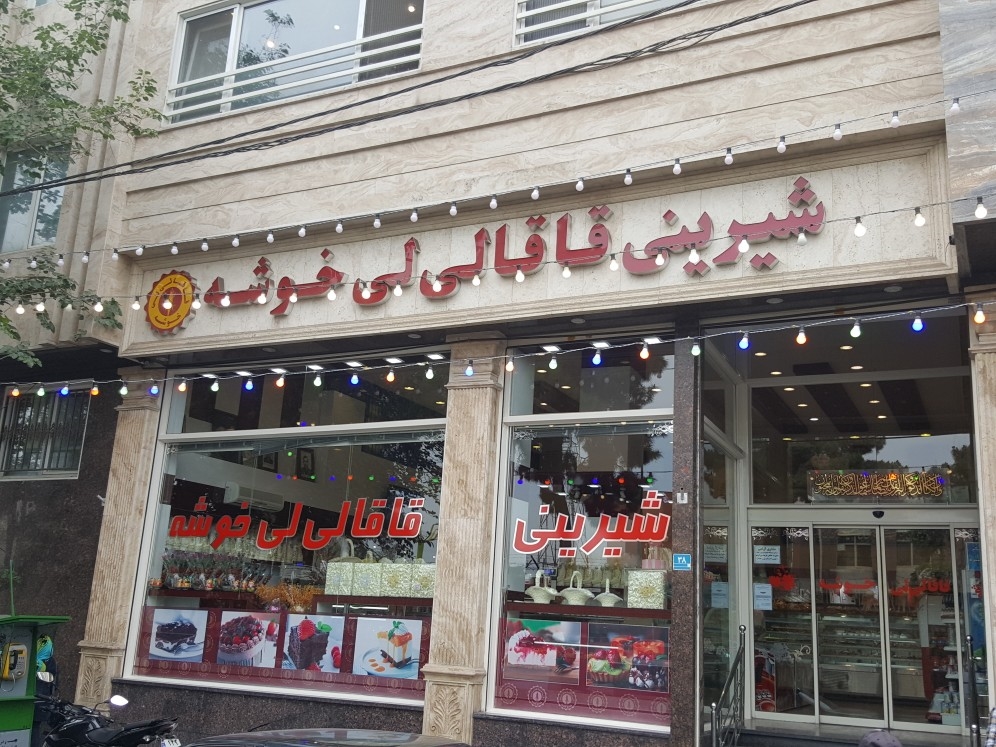 قاقالی لی خوشه gallery 11