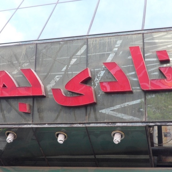 بهار gallery 1