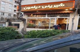 دیلمون (شهرآرا) gallery 1