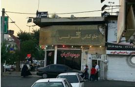 چلوکبابی طرقی gallery 6