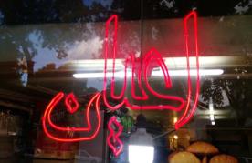 اعیان(تبریز) gallery 1