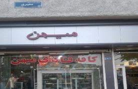 میهن gallery 9