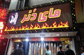 مستر دنر(ستارخان) gallery 2