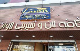 لاوان gallery 2